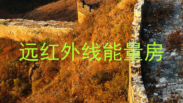 远红外线能量房