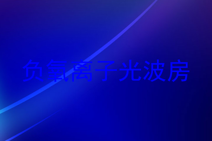 负氧离子光波房