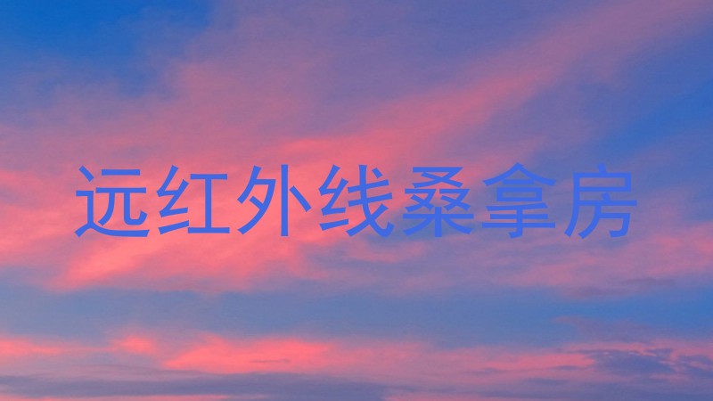 远红外线桑拿房