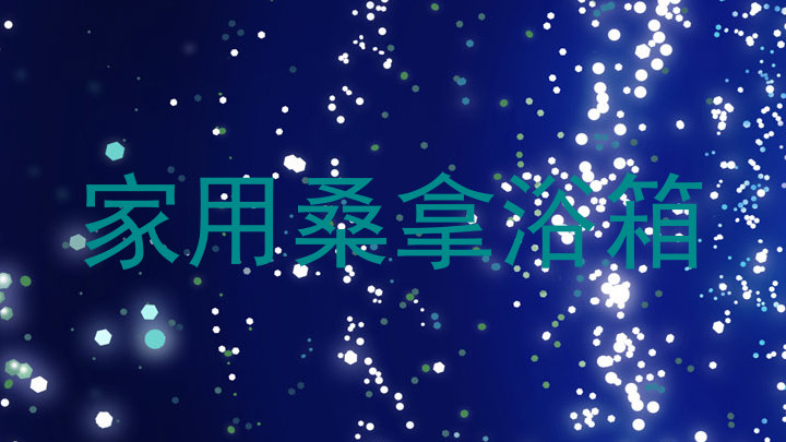 家用桑拿浴箱