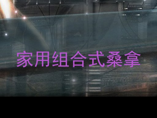 家用组合式桑拿