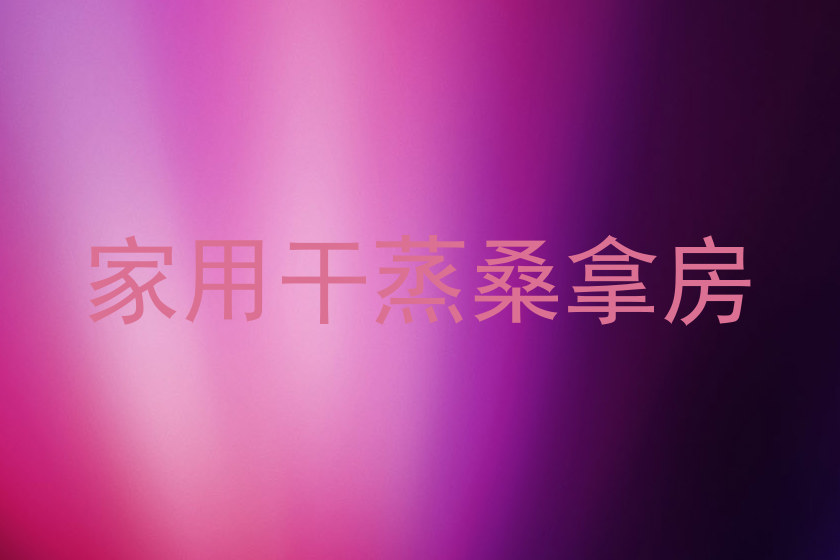 家用干蒸桑拿房