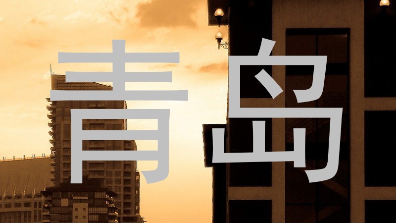 青岛
