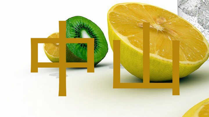 中山