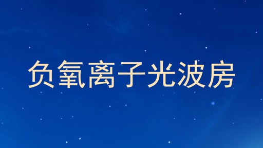 负氧离子光波房