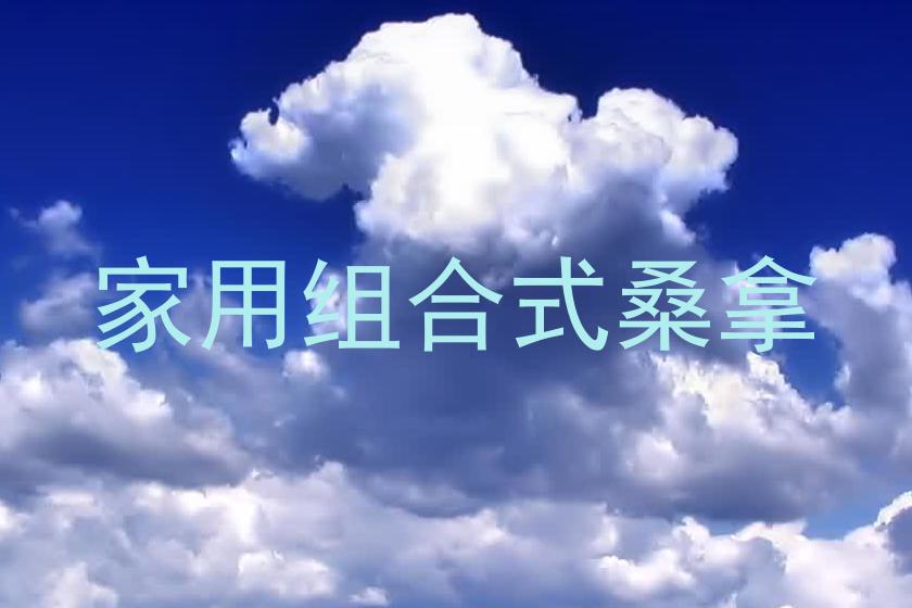 家用组合式桑拿