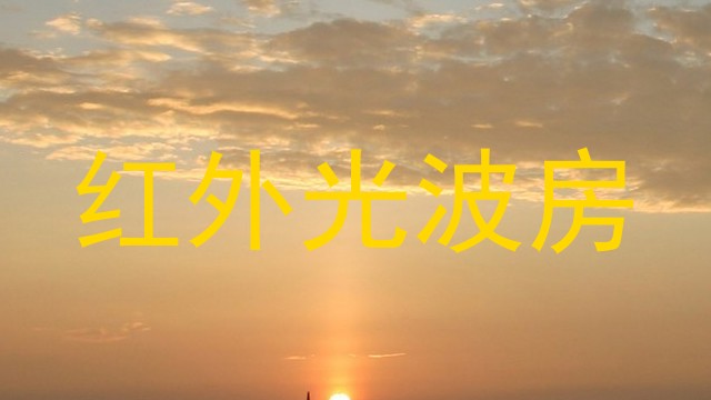 红外光波房