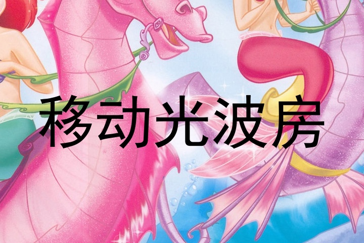 移动光波房