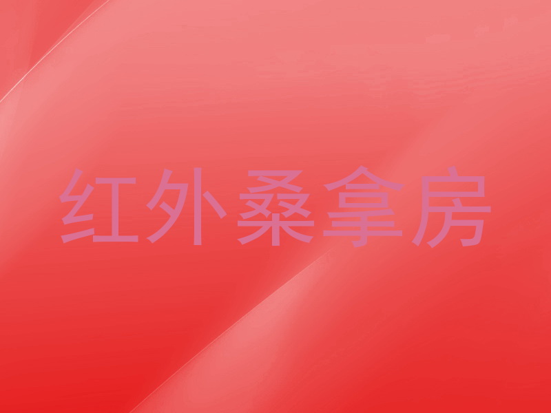 红外桑拿房
