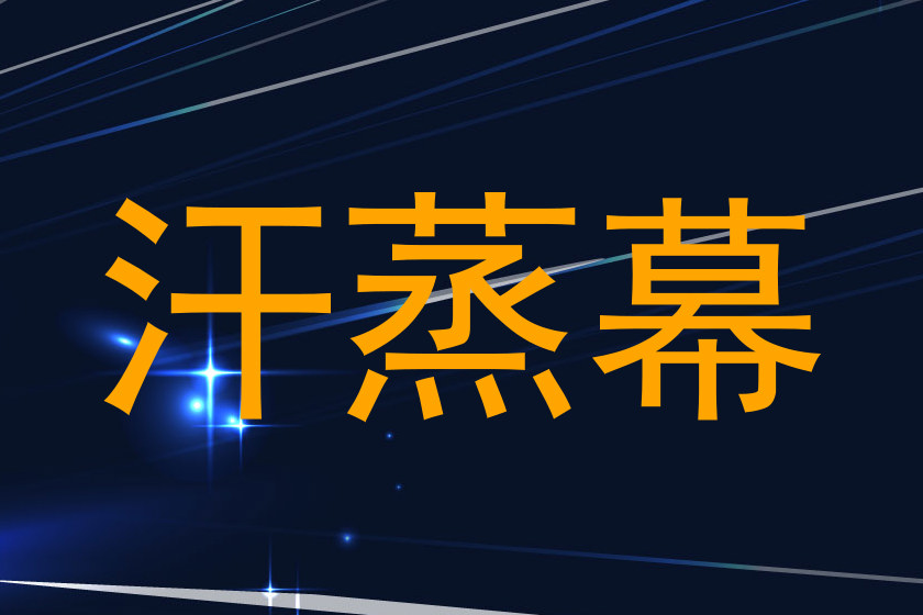 汗蒸幕
