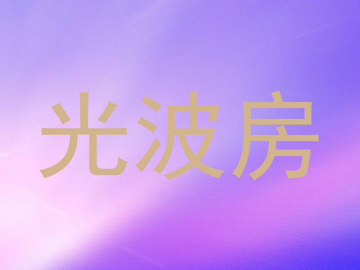 光波房