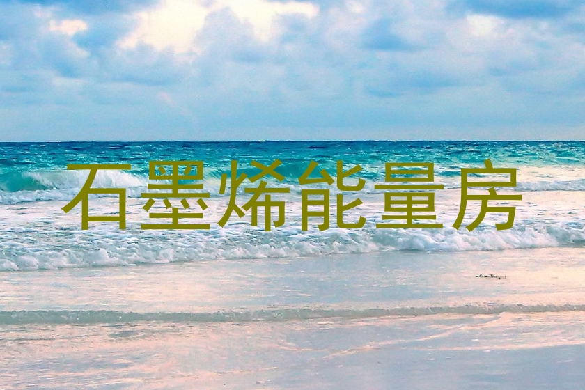 石墨烯能量房