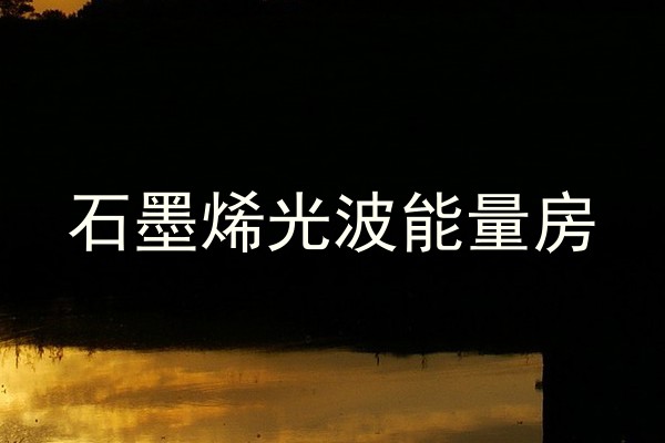 石墨烯光波能量房