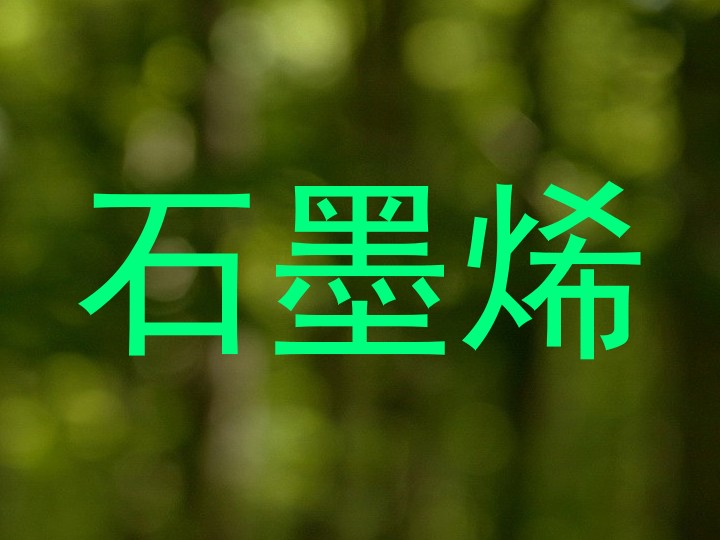 石墨烯