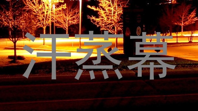 汗蒸幕