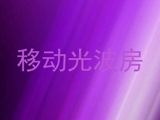 移动光波房