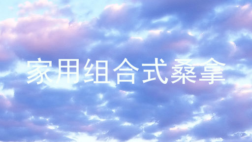 家用组合式桑拿