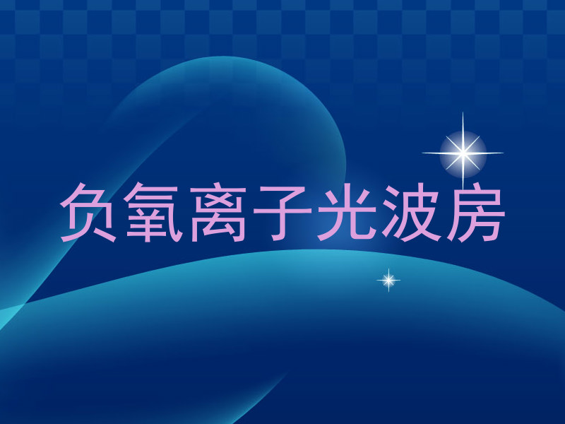 负氧离子光波房