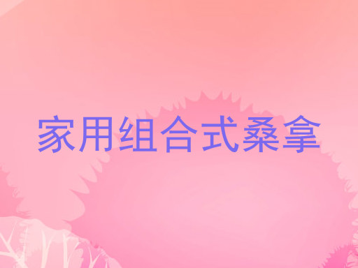 家用组合式桑拿