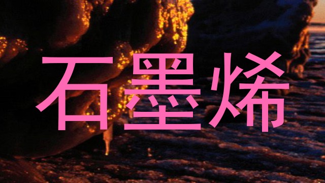石墨烯