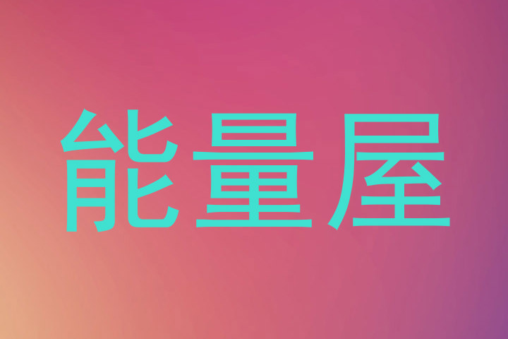 能量屋