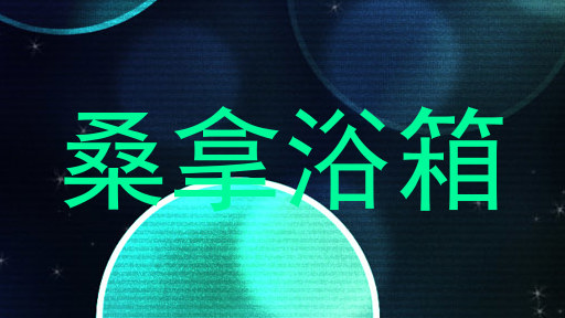 桑拿浴箱