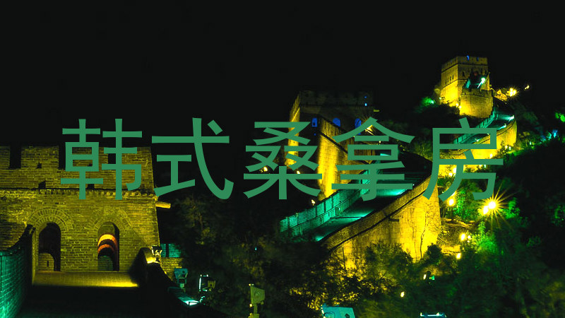 韩式桑拿房