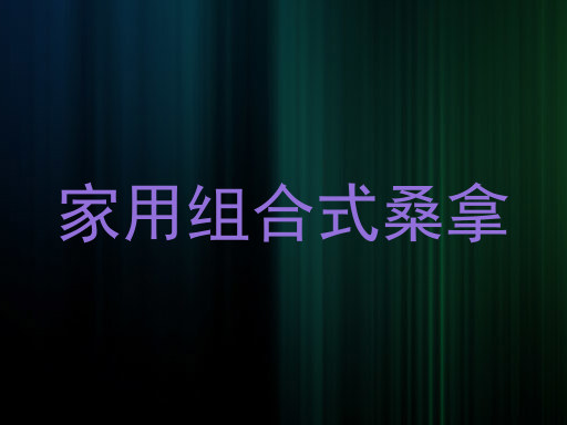 家用组合式桑拿