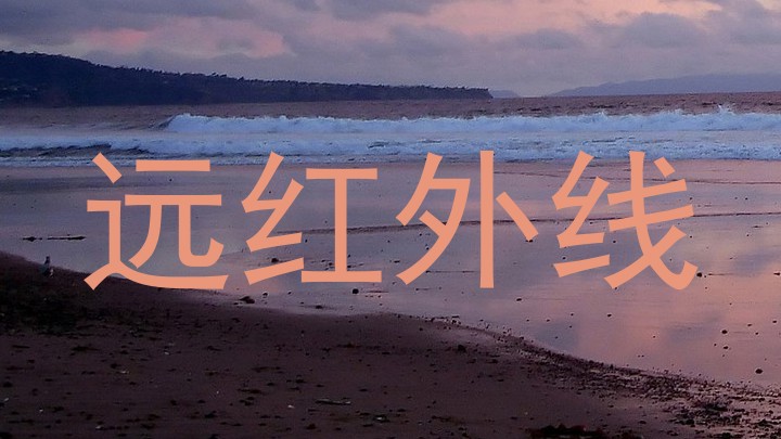远红外线
