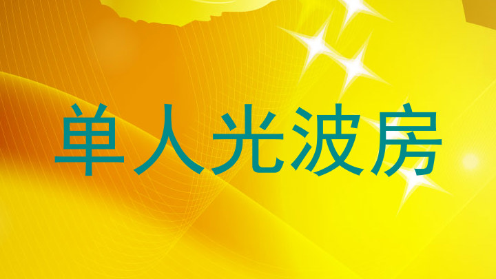 单人光波房