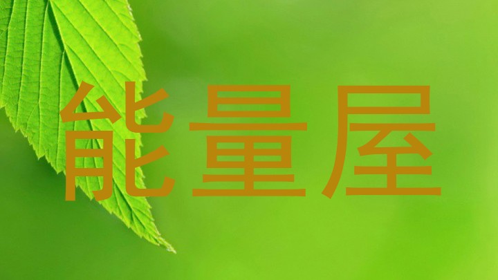 能量屋