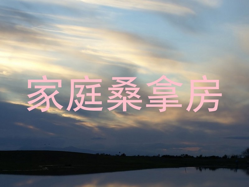 家庭桑拿房