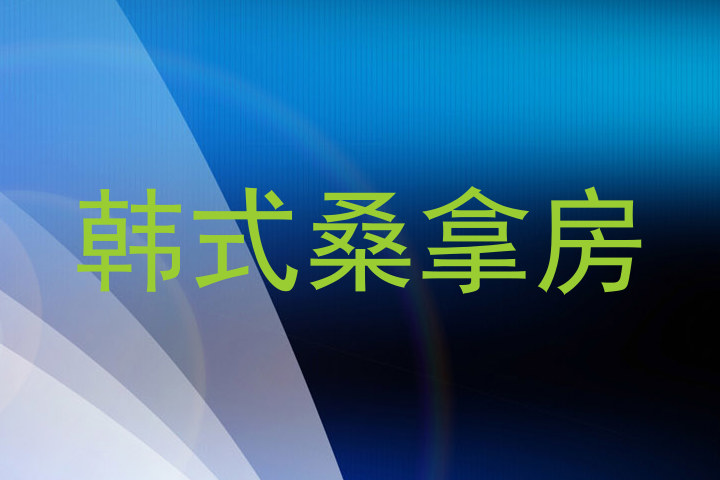 韩式桑拿房