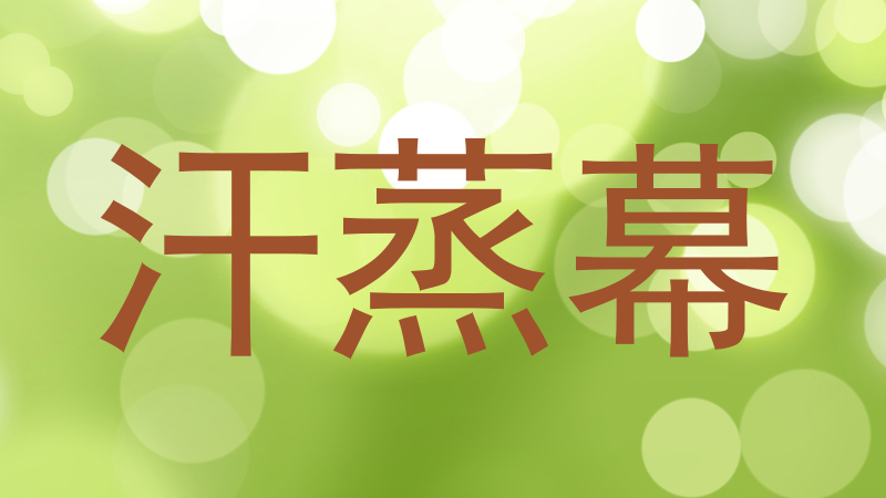 汗蒸幕