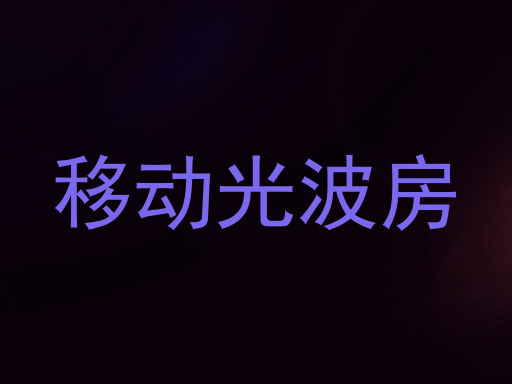 移动光波房