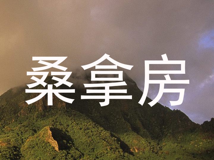 桑拿房