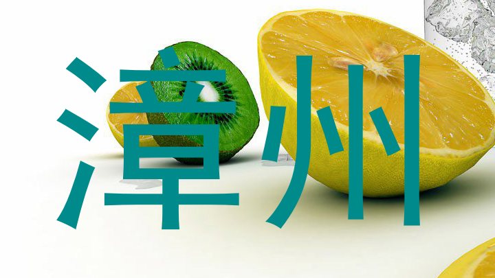 漳州