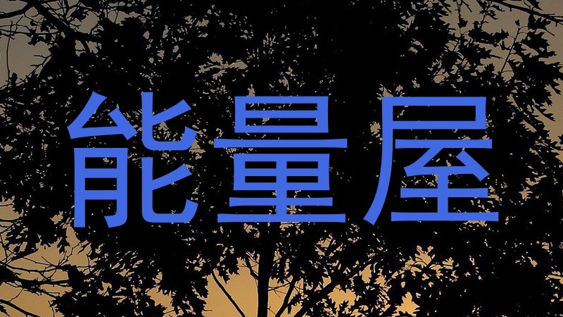 能量屋