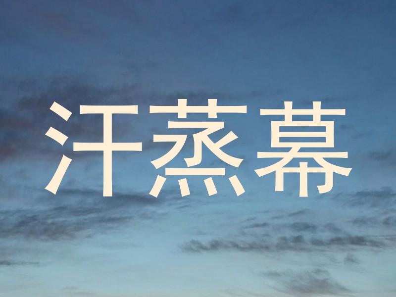 汗蒸幕