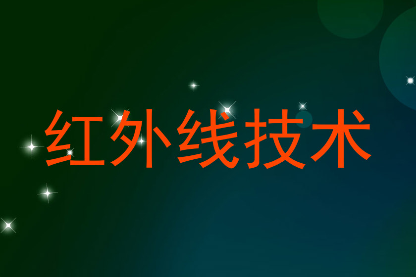 红外线技术