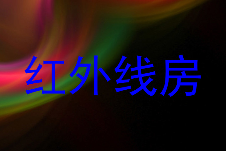 红外线房