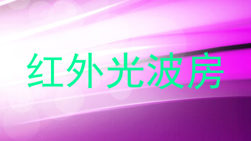 红外光波房