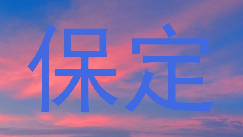 保定