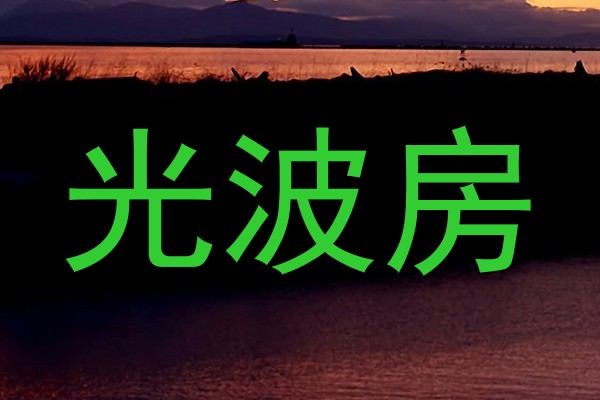 光波房
