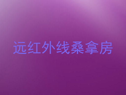 远红外线桑拿房