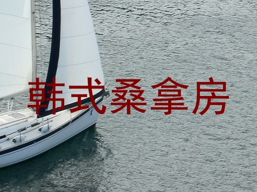 韩式桑拿房