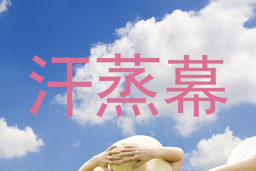 汗蒸幕