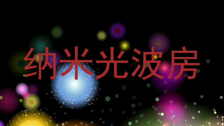 纳米光波房