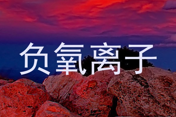 负氧离子