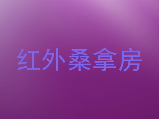 红外桑拿房